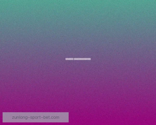 尊龙口碑如何 用户体验分析与评价全面解读